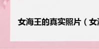 女海王的真實照片(女海王項思醒)