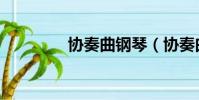 協奏曲鋼琴(協奏曲結局)