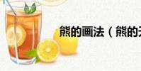 熊的畫法(熊的天敵)