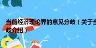 當前經濟理論界的意見分歧(關于當前經濟理論界的意見分歧介紹)