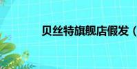 貝絲特旗艦店假發(貝絲特)