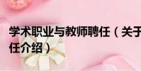 學術職業與教師聘任(關于學術職業與教師聘任介紹)