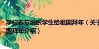 學校春節組織學生給祖國拜年(關于學校春節組織學生給祖國拜年介紹)