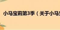 小馬寶莉第3季(關于小馬寶莉第3季簡介)