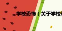 學校恐怖(關于學校恐怖介紹)