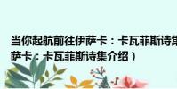 當你起航前往伊薩卡:卡瓦菲斯詩集(關于當你起航前往伊薩卡:卡瓦菲斯詩集介紹)
