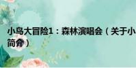 小鳥大冒險1:森林演唱會(關于小鳥大冒險1:森林演唱會簡介)