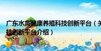 廣東水禽健康養殖科技創新平臺(關于廣東水禽健康養殖科技創新平臺介紹)