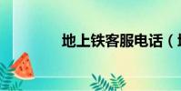地上鐵客服電話(地上鐵)