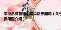 學校總務管理中常見法律問題(關于學校總務管理中常見法律問題介紹)