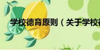 學校德育原則(關于學校德育原則介紹)