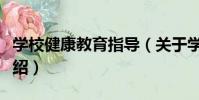 學校健康教育指導(關于學校健康教育指導介紹)