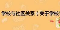 學校與社區關系(關于學校與社區關系介紹)
