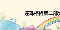 還珠格格第二部大結局