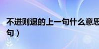 不進則退的上一句什么意思(不進則退的上一句)