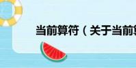 當前算符(關于當前算符介紹)