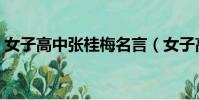 女子高中張桂梅名言(女子高中張桂梅校訓)