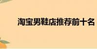 淘寶男鞋店推薦前十名(淘寶男鞋)