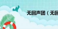 無回聲團(無回君)