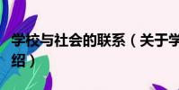 學校與社會的聯系(關于學校與社會的聯系介紹)