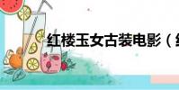紅樓玉女古裝電影(紅樓玉女)