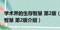 學術界的生存智慧 第2版(關于學術界的生存智慧 第2版介紹)