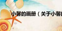 小馨的畫冊(關于小馨的畫冊簡介)