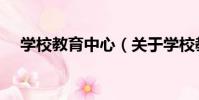學校教育中心(關于學校教育中心介紹)