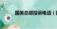 國美總部投訴電話(國美總部)