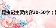 昆蟲記主要內容30-50字(昆蟲記主要內容)