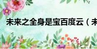 未來之全身是寶百度云(未來之全身是寶)