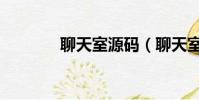 聊天室源碼(聊天室有哪些)
