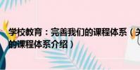 學校教育:完善我們的課程體系(關于學校教育:完善我們的課程體系介紹)