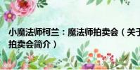 小魔法師柯蘭:魔法師拍賣會(關于小魔法師柯蘭:魔法師拍賣會簡介)