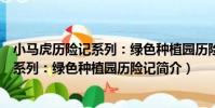 小馬虎歷險記系列:綠色種植園歷險記(關于小馬虎歷險記系列:綠色種植園歷險記簡介)