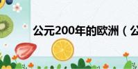 公元200年的歐洲(公元200年)