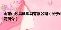 山東中砂磨料磨具有限公司(關于山東中砂磨料磨具有限公司簡介)