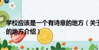 學校應該是一個有詩意的地方(關于學校應該是一個有詩意的地方介紹)