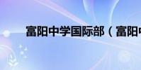 富陽中學國際部(富陽中學國際部)