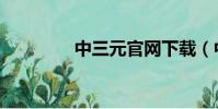 中三元官網下載(中三元)