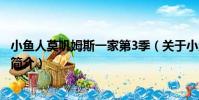 小魚人莫嘰姆斯一家第3季(關于小魚人莫嘰姆斯一家第3季簡介)
