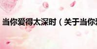 當你愛得太深時(關于當你愛得太深時介紹)