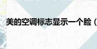 美的空調標志顯示一個臉(美的空調標志)