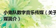 小鬼隊數字音樂傳媒(關于小鬼隊數字音樂傳媒簡介)