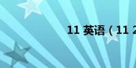 11 英語(11 24)