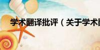 學術翻譯批評(關于學術翻譯批評介紹)