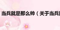 當兵就是那么帥(關于當兵就是那么帥介紹)
