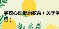 學校心理健康教育(關于學校心理健康教育介紹)