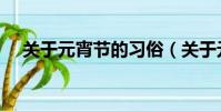 關于元宵節的習俗(關于元宵節的習俗)