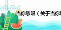當你歌唱(關于當你歌唱介紹)